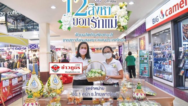 อยุธยาซิตี้พาร์ค ชวนร่วมเทิดพระคุณแม่ ด้วย