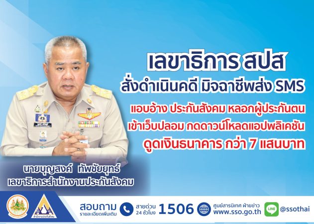 บุญสงค์ เลขาธิการ สปส. สั่งดำเนินคดี มิจฉาชีพส่ง