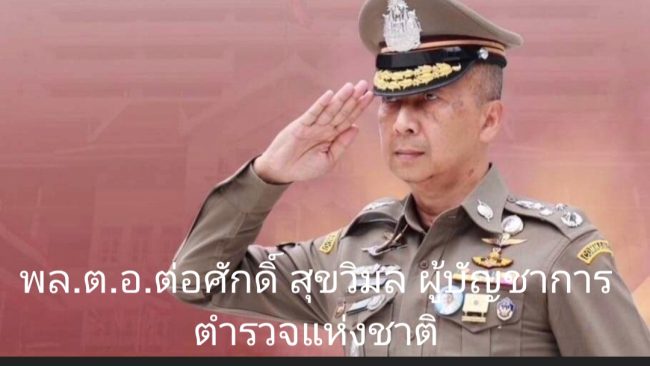 บิ๊กต่อ- พล.ต.อ.ต่อศักดิ์ สุขวิมล ผบ.ตร.แจ้ง