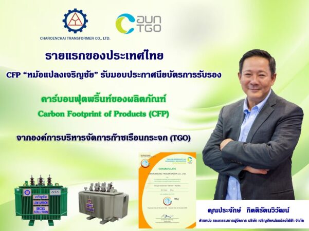 รายแรกของประเทศไทย CFP “หม้อแปลงเจริญชัย” ได้รับประกาศนียบัตรการรับรองคาร์บอนฟุตพริ้นท์ของผลิตภัณฑ์ (CFP) จากองค์การบริหารจัดการก๊าซเรือนกระจก (TGO)