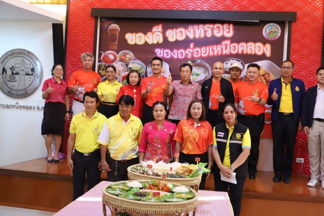 กระบี่-เทศบาลตำบลเหนือคลองแถลงข่าว เตรียมจัดเทศกาล “ของดี ของหรอย ของอร่อยเหนือคลอง” ชูอัตลักษณ์อาหารพื้นถิ่นบนความหลากหลายทางวัฒนธรรม 2-4 ส.ค นี้