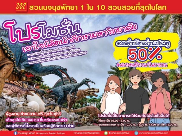 สวนนงนุชพัทยา จัดโปรโมชั่นให้นิสิตนักศึกษามหาวิทยาลัยลด50% ตลอดเดือนกันยายน