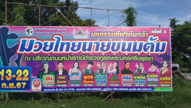 อยุธยา สมาคมกีฬามวยไทย นายขนมต้ม จัดยิ่ง