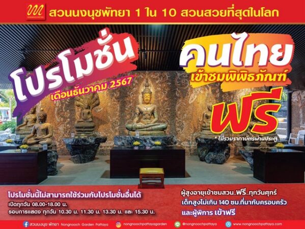 สวนนงนุชพัทยา จัดส่งท้ายปีเข้าชมพิพิธภัณฑ์พระฟรีตลอดเดือนธันวาคม 2567