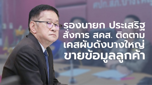 ‘รองนายกประเสริฐ’ สั่งการ ‘สคส.’ ติดตามกรณี ‘สถานบันเทิงย่านบางใหญ่’ ส่อละเมิดข้อมูลส่วนบุคคลประชาชน หากพบพฤติกรรมขายข้อมูลลูกค้าโยงกลุ่มธุรกิจสีเทา ให้ดำเนินการตามกฎหมายทันที