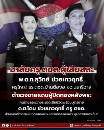 สำนักงานตำรวจแห่งชาติแสดงความเสียใจเหตุครูโรงเรียนตำรวจตระเวนชายแดน 2 นาย เสียชีวิตจากเหตุคนร้ายวางระเบิดในพื้นที่ จ.นราธิวาส พร้อมดูแลสิทธิประโยชน์และสวัสดิการอย่างเต็มที่