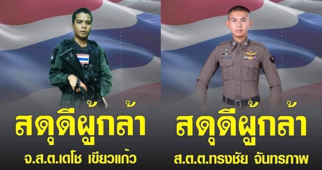 สำนักงานตำรวจแห่งชาติอาลัยและสดุดี 2 ตำรวจกล้า สภ.ยะรัง จ.ปัตตานี ถูกคนร้ายลอบยิงเสียชีวิตขณะปฏิบัติหน้าที่