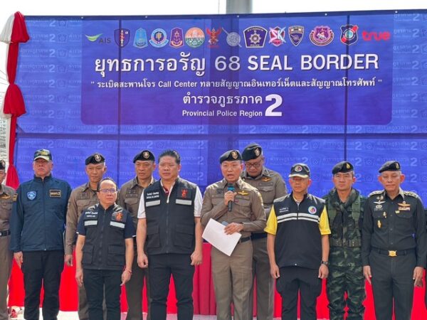 ตำรวจภูธรภาค 2 ร่วม กสทช. เปิด “ยุทธการ อรัญ 68 Seal Border ระเบิดสะพานโจร Call center ทลายสัญญาณอินเทอร์เน็ตและสัญญาณโทรศัพท์” ปิดสวิตช์ซิมบ็อกซ์ ตัดเส้นเลือดใหญ่แก๊งคอลเซ็นเตอร์