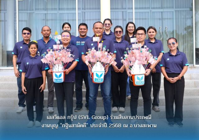 ประจวบคีรีขันธ์ _ เอสวีแอล กรุ๊ป สืบสานงานบุญ ถวาย “กฐินสามัคคี” 14 วัด ประจำปี 2568 อ.บางสะพาน จ.ประจวบฯ เอสวีแอล กรุ๊ป (SVL