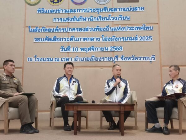 จ.ราชบุรี/เทศบาลเมืองราชบุรี จัดแถลงข่าวประชุมจับฉลากแบ่งสาย