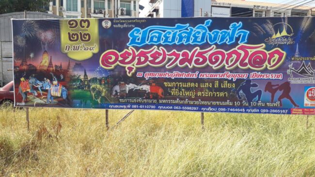 อยุธยา เชิญเที่ยวงาน 13-22 ณ. อุทยาน ประวัติศาสตร์ บึงพระราม ชมแสดง