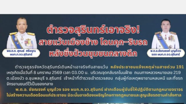 ตำรวจสุรินทร์ เอาจริง สายแว้นเมืองช้างโดนคุก ริบรถ หลังซิ่งป่วนชุมชนกลางดึก