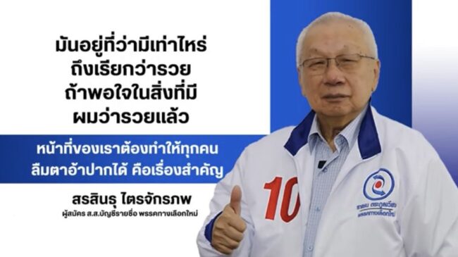 สรสินธุ ไตรจักรภพ ชี้ชัดการเมืองที่เต็มไปด้วยความขัดแย้งสูง ส่งผลให้ประเทศชาติดิ่งลงปากท้องประชาชนต้องมาก่อนอำนาจ