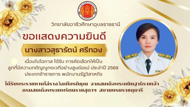 ครูอาชีวะอุบลฯ เข้ารับพระราชทานโล่เกียรติคุณ “ลูกที่มีความกตัญญูกตเวทีอย่างสูงต่อแม่” จาก สมเด็จพระกนิษฐาธิราชเจ้า กรมสมเด็จพระเทพรัตนราชสุดาฯ สยามบรมราชกุมารี เนื่องในวันแม่แห่งชาติ ประจำปี 2569