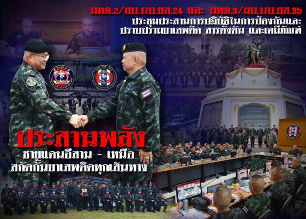 แม่ทัพภาคที่ 2 ประสานพลังชายแดนเหนือ–อีสาน บูรณาการกำลังและข้อมูลข่าวสาร ยกระดับการสกัดกั้นยาเสพติดตามแนวชายแดนอย่างเป็นรูปธรรม