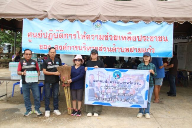 สมาพันธ์เครือข่ายสื่อมวชนภาคเหนือช่วยเหลือผู้ประสบภัยฯ จังหวัดน่าน