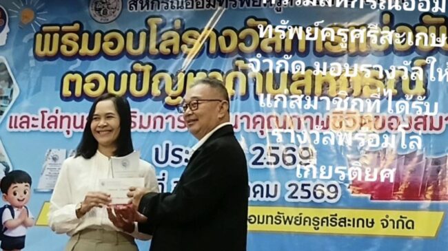 ศรีสะเกษ การแข่งขันตอบปัญหาด้านสหกรณ์และโล่ทุนส่งเสริมการพัฒนา