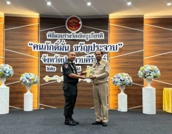 ประจวบคีรีขันธ์ผกก.ตชด.14 รับรางวัลเกียรติยศ คนภักดิ์มั่น ขวัญประจวบ”ประจำปี 2569 เชิดชูคุณงามความดี จากผู้ว่าประจวบ