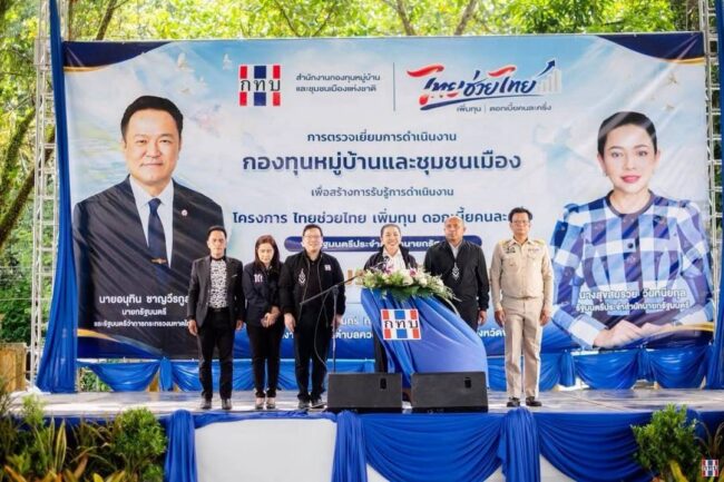 อำนาจเจริญ รมต.สุขสมรวยมลงพื้นที่พัทลุงมอบนโยบายกองทุนหมู่บ้านฯ เดินหน้า ไทยช่วยไทยเพิ่มทุนดอกเบี้ยคนละครึ่งสร้างโอกาสประชาชนเข้าถึงแหล่งทุน