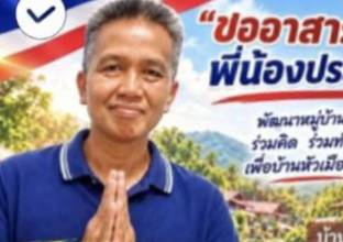 ขอโอกาส โกวิทย์ บุญสมยา และขอแรงใจจากพี่น้องชาวบ้านหัว
