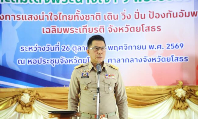ยโสธรเปิดนิทรรศการ แสงนำใจไทยทั้งชาติฯ ครั้งที่ 12 ชวนชาวบ้านรู้ทัน 4 โรค